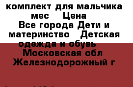 комплект для мальчика 9-12 мес. › Цена ­ 650 - Все города Дети и материнство » Детская одежда и обувь   . Московская обл.,Железнодорожный г.